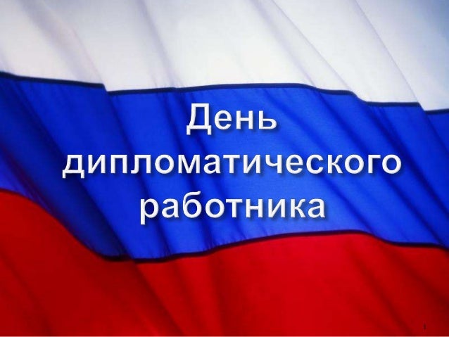 Как проходит День дипломатического работника в России изображения Как проходит День дипломатического работника в России изоражения